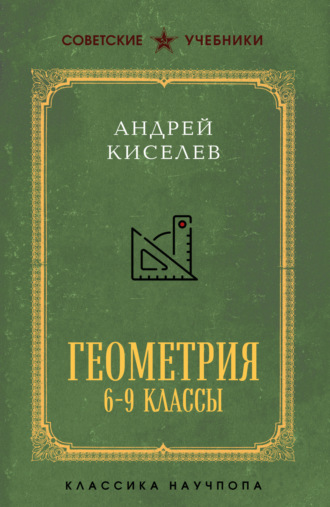 Андрей Петрович Киселёв. Геометрия. 6–9 классы