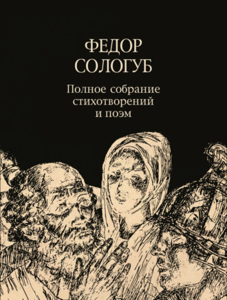 Федор Сологуб. Полное собрание стихотворений и поэм. Том 3. 1914–1927
