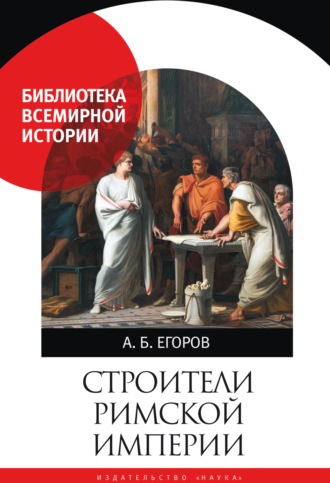 Строители Римской империи. 