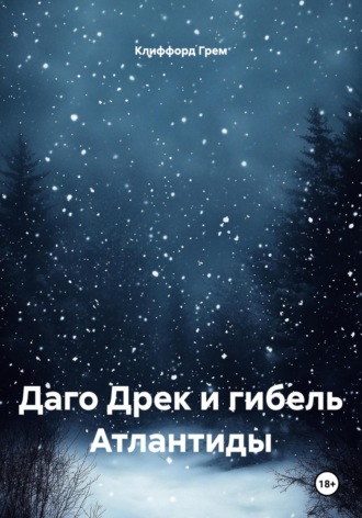 Клиффорд Норман Грем. Даго Дрек и гибель Атлантиды