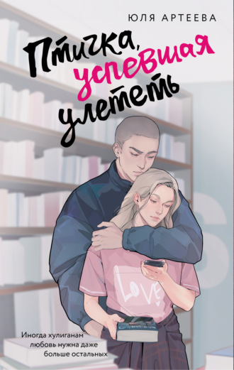 Юля Артеева. Птичка, успевшая улететь