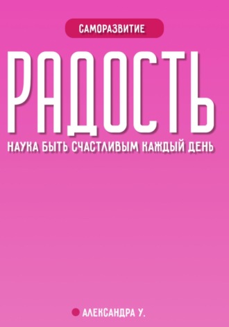 Радость: наука быть счастливым каждый день. 