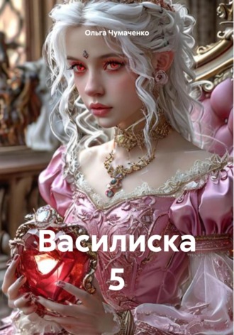 Ольга Чумаченко. Василиска 5