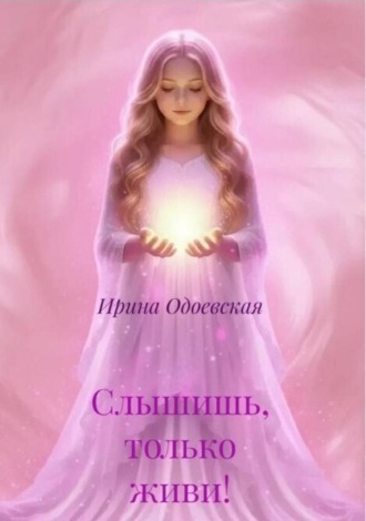 Ирина Одоевская. Слышишь, только живи!