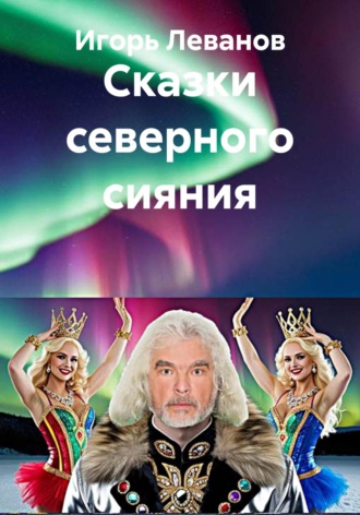 Игорь Леванов. Сказки северного сияния