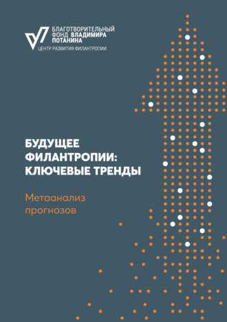 Будущее филантропии: ключевые тренды. Метаанализ прогнозов. 