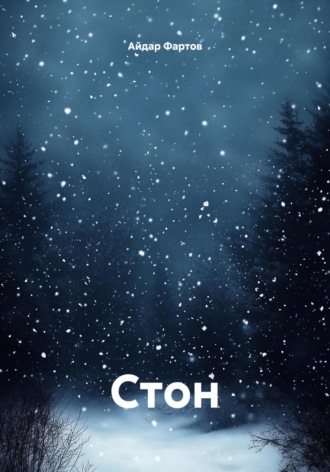 Айдар Табрисович Фартов. Стон