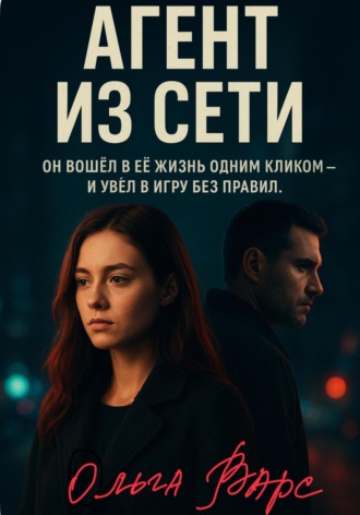 Ольга Варс. Агент из сети