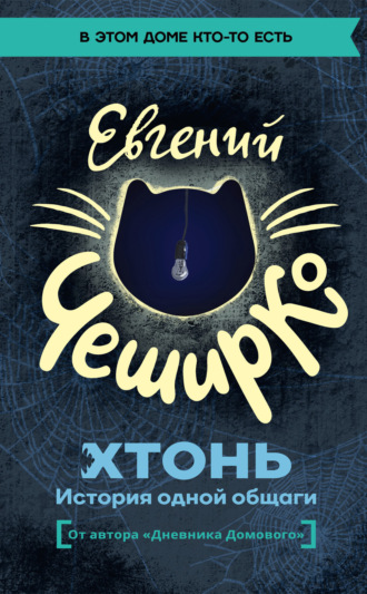 ХТОНЬ. История одной общаги. Евгений ЧеширКо