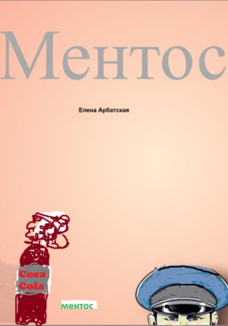 Ментос. 