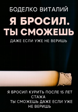 Боделко Виталий. Я бросил. Ты сможешь