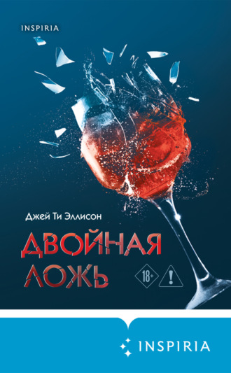 Двойная ложь. Джей Ти Эллисон