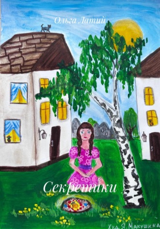 Ольга Латий. Секретики