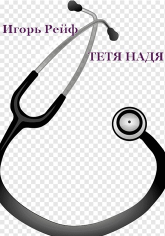 Тетя Надя. 
