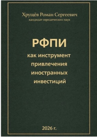 Роман Сергеевич Хрущев. РФПИ как инструмент привлечения иностранных инвестиций