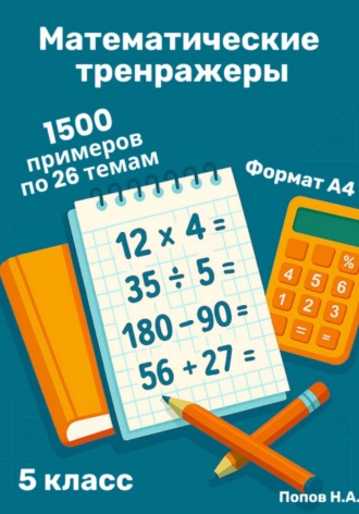 Николай Попов. Математический тренажер. 5 класс (Устный счет)