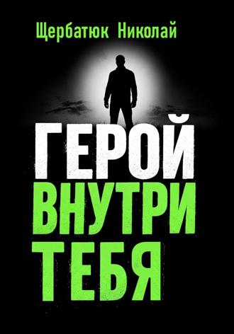 Герой внутри Тебя. 