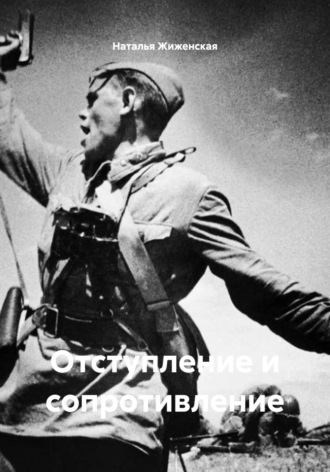 Наталья Жиженская. Отступление и сопротивление