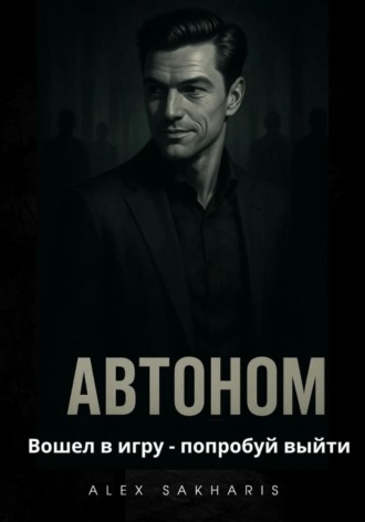 Alex Sakharis. Автоном