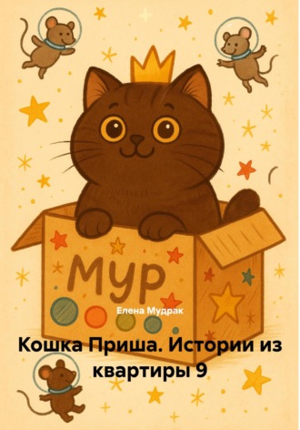 Елена Мудрак. Кошка Приша. Истории из квартиры 9