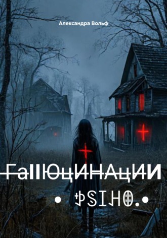 Александра Вольф. ̶̶Г̶a̶IIЮ̶ц̶И̶H̶A̶ц̶И̶И •ꉣꌗꀤꃅꂦ•