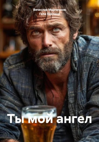 Ты мой ангел. Гела Бахтина