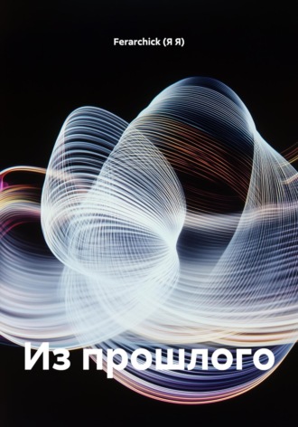 Ferarchick (Я Я). Из прошлого