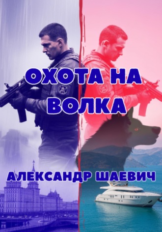 Александр Шаевич. Охота на волка