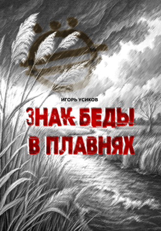 Игорь Александрович Усиков. Знак беды в плавнях