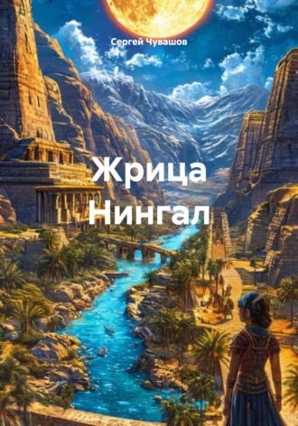 Сергей Чувашов. Жрица Нингал