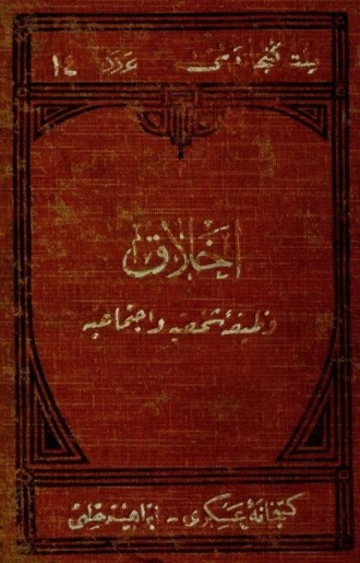Mahmut Celâleddin. Ahlak- vazife-i sahsiye ve ictimaiye fennidir