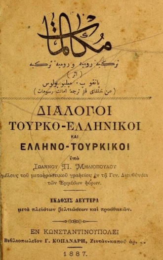 Ioannes P Meliopoulos. Mukalemat : türkiye-rumiye ve rumiye-türkiye = Dialogoi : Tourko- hellenikoi kai Helleno- tourkikoi