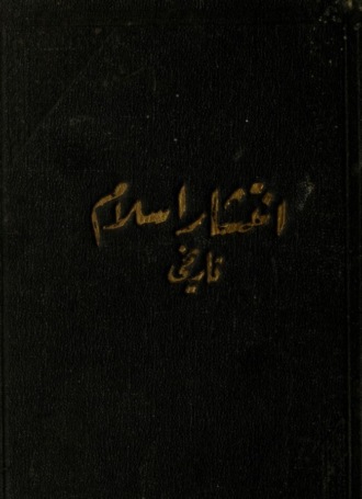 İntisar-i İslam tarihi. Sir Thomas Walker Arnold