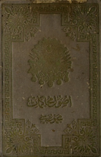 Mecmua-yi Kavanin-i Usul-i Muhakemat-i Hukukiye Kanunu zeyli. 