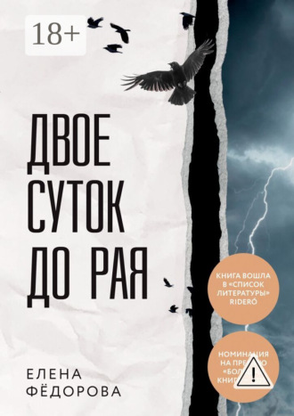 Елена Федорова. Двое суток до рая
