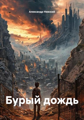 Александр Романович Невский. Бурый дождь