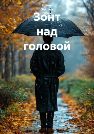 Ирина Одарчук Паули. Зонт над головой