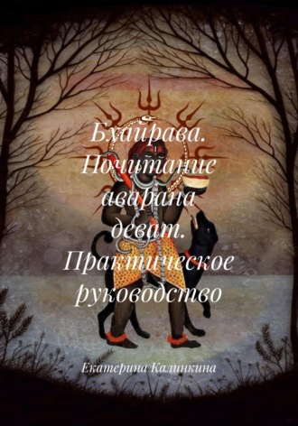 Екатерина Калинкина. Бхайрава. Почитание аварана деват. Практическое руководство