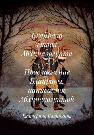 Екатерина Калинкина. Бхайрава става Абхинавагупта - Прославление Бхайравы, написанное Абхинавагуптой