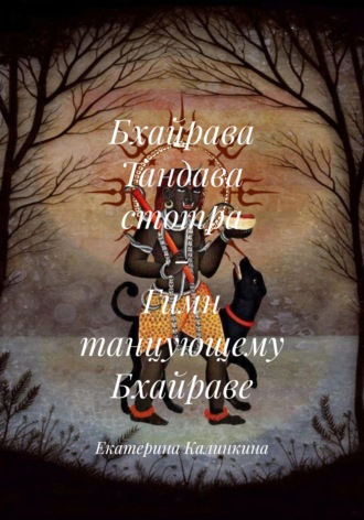 Екатерина Калинкина. Бхайрава Тандава стотра - Гимн танцующему Бхайраве