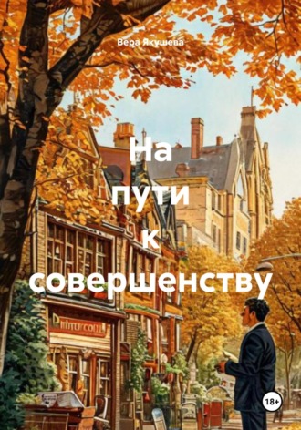 Вера Алексеевна Якушева. На пути к совершенству