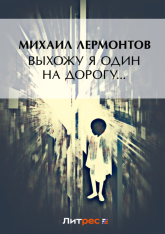 Выхожу один я на дорогу…. 
