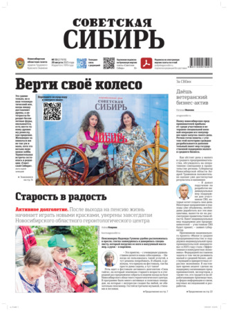 Газета «Советская Сибирь» №33 (27970) от 20.08.2025. Редакция газеты «Советская Сибирь»