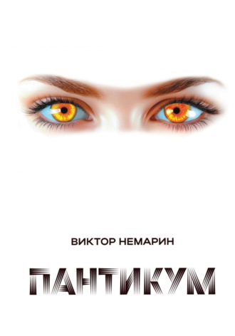 Виктор Немарин. Пантикум