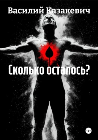 Василий Казакевич. Сколько осталось?