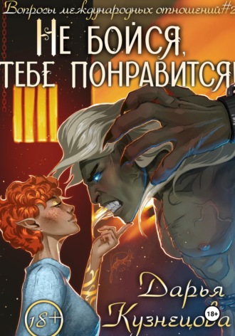 Не бойся, тебе понравится!. 