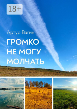 Артур Вагин. Громко не могу молчать. Сборник стихотворений