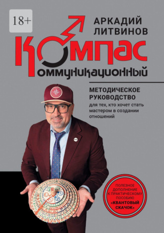 Аркадий Литвинов. Коммуникационный компас. Методическое руководство для тех, кто хочет стать мастером в создании отношений