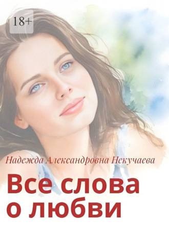 Надежда Александровна Некучаева. Все слова о любви