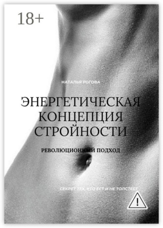 Энергетическая концепция стройности. Революционный подход. Наталья Сергеевна Рогова